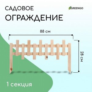 Ограждение декоративное, 28 x 88 см, 1 секция, дерево, Greengo