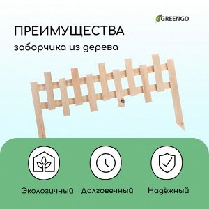 Ограждение декоративное, 28 x 88 см, 1 секция, дерево, Greengo