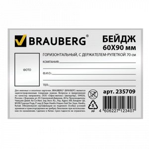 Бейдж BRAUBERG, 60х90 мм горизонтальный, с держателем-рулетк