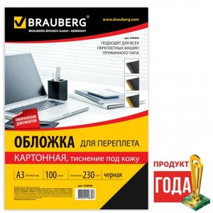 Обложки д/переплета BRAUBERG, КОМПЛЕКТ 100шт, (тисн.под кожу), А3, картон 230г/м2, черные,530944