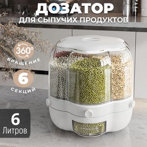 West Дозатор для сыпучих продуктов Cereal Dispenser 6 л, 6 секций