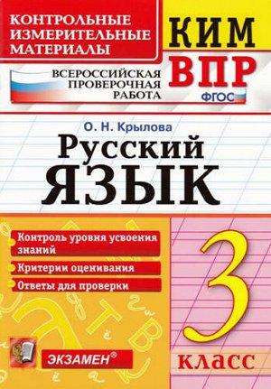 Крылова. КИМн. Итоговая аттестация. Русский язык 3кл.