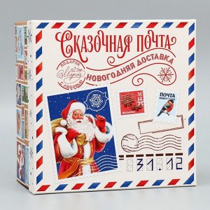 Коробка подарочная «Сказочная почта», 22 х 22 х 12 см