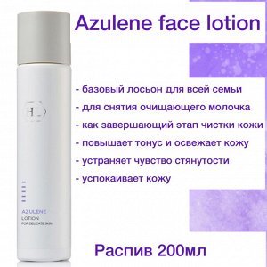 Holy Land AZULENE Lotion лосьон д/лица