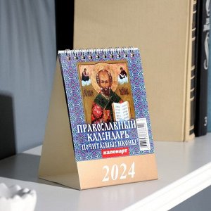 Календарь настольный, домик "Православный календарь. Почитаемые иконы." 2024, 10х14 см