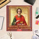 Календарь перекидной на скрепке &quot;Православный календарь. Целебник&quot; 2024 год, 12 листов, 29х29 см 992