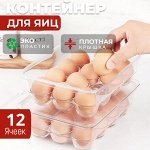 Контейнер для хранения яиц с крышкой / 12 ячеек, 23 x 17,5 x 7,5 см
