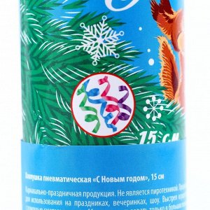 Хлопушка пневматическая поворотная «С Новым годом!», конфетти, фольга, 15 см