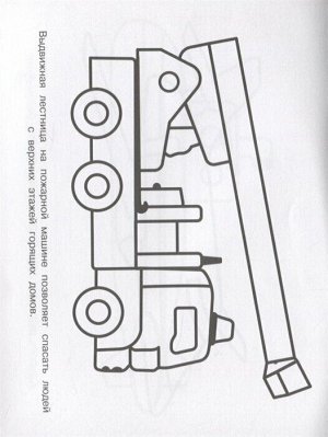 Издательство Омега Раскраска для малышей Пожарная машина 3+