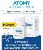 Атоми Омега - 3 для взрослых Alaska E-omega 3, 180 капсул! На 3 месяца! Чистейшая Омега из чешуи и хряща глубоподводной белой рыбы. Важнейший элемент питания наилучшего качества и цены