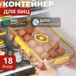 Контейнер для хранения яиц с дата - индикатором / 18 ячеек, 33 x 18 x 8,5 см