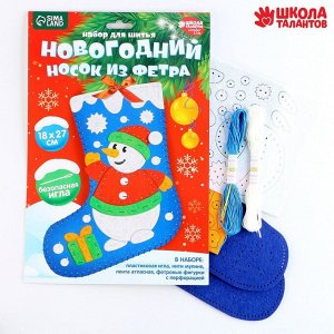 Новогодний набор для шитья. Носок из фетра «Новый год! Снеговичок», 18x27 см
