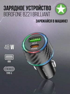 NEW ! Автомобильное зарядное устройство BOROFONE BZ21 1*USB+1*Type-C 48W, PD30W, RGB подсветка