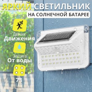Уличный настенный фонарь, светильник на солнечной батарее с датчиком движения и света, для освещения участка, дома, дачи, влагозащищенный, 4 режима, Solar Induction Lamp LED, 14x10x6 см