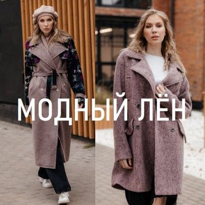 ☘Модный лён-43. Носи натуральное. Платим 30%.