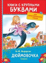 Андерсен Х.-К. Дюймовочка. Сказки (ККБ)