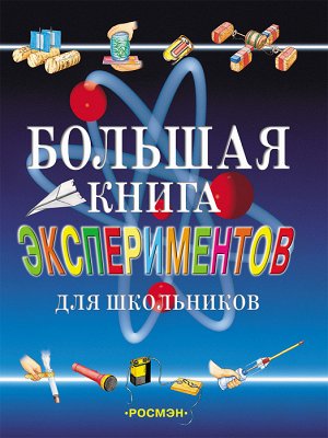 Большая книга экспериментов для школьников