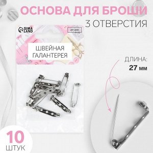 Основа для броши, 3 отверстия, 27 мм, 10 шт, цвет серебряный