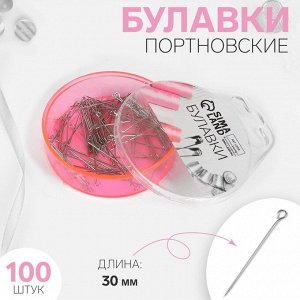 Булавки портновские, 30 мм, 100 шт, цвет серебряный