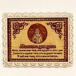 Молитва для дома на магните