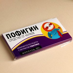 Шоколад молочный «Пофигин», 70 г.