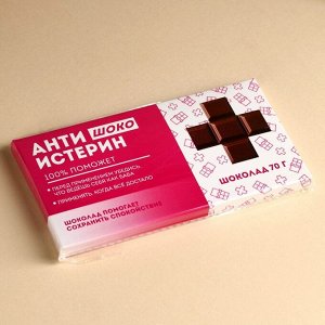 Шоколад молочный «Антиистерин», 70 г.