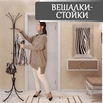 Вешалки-стойки напольные