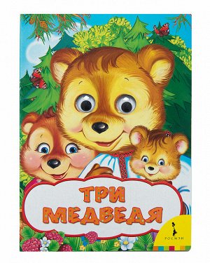 Три медведя (Веселые глазки)