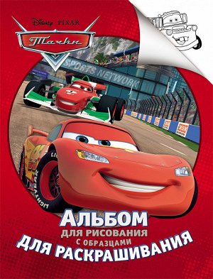 Disney. Тачки. Альбом для рис. и раскрашивания