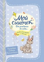Мой сыночек от рождения до года