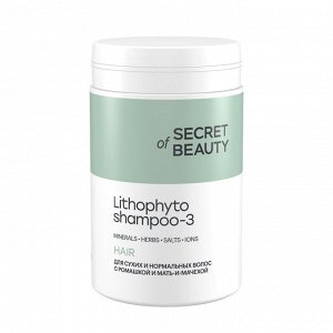Sec*ret of Bea*uty "LITHOPHYTOSHAMPOO-3", для сухих и нормальных волос с ромашкой и мать-и-мачехой