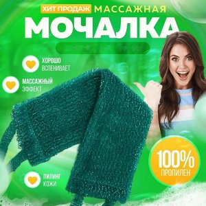 Мочалка для тела массажная, в ассортименте