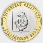 Новинка 2023! 10 Рублей 2023 Хабаровский край. ММД. (UNC).