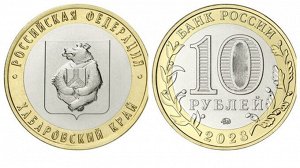 Новинка 2023! 10 Рублей 2023 Хабаровский край. ММД. (UNC).