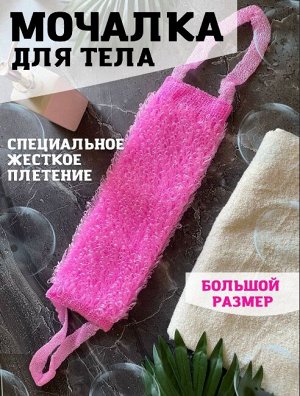 Мочалка для тела