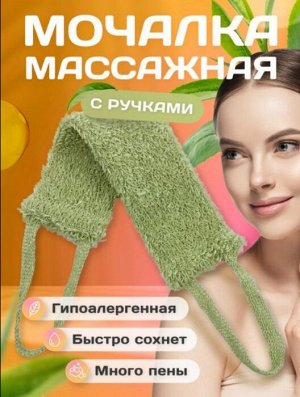 Мочалка для тела