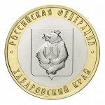 Пополняем коллекцию монет. Новинки: 10 ₽ Хабаровский край