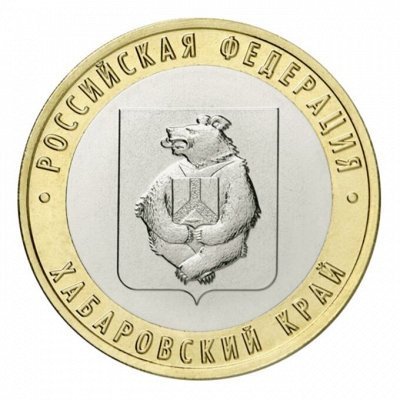 Пополняем коллекцию монет. Новинки: 10 ₽ Хабаровский край