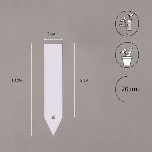 Бирки садовые для маркировки, 10 см, набор 20 шт., пластик, белые