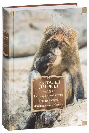 Даррелл Перегруженный ковчег. Гончие Бафута. Зоопарк в моем багаже (большие книги)