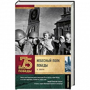 75 лет великой победы Зоберн Небесный полк Победы