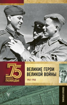 75 лет великой победы Сульдин Великие герои Великой войны