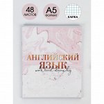 Предметная тетрадь, 48 листов, «МРАМОР», со справ. мат. «Английский язык», обложка мелованный картон 230 гр., внутренний блок в клетку 80 гр., белизна 96%
