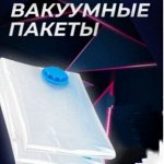 Вакуумные пакеты для одежды