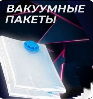 Вакуумный пакет для одежды, 50*60 см