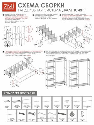 Гардеробная система "Валенсия 1" (VALENCIA 1 clothes rack) 890х329х94мм