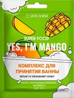 Комплекс для принятия ванны «YES, I&#039;M M ANGO» SKIN SHINE серии SUPER FOOD, 75мл