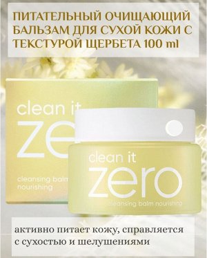 Banila Co Balm Cleansing Nourishing Clean It Zero Питательный очищающий бальзам для сухой кожи, 100