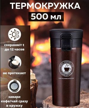 Термокружка, 500мл