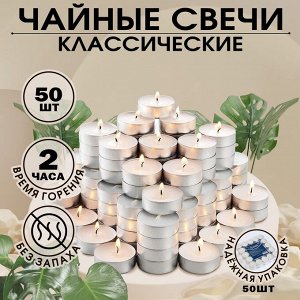 Набор чайных свечей "Классика", 50 штук 5502955